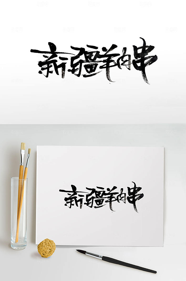 大气手写美食免抠毛笔字设计