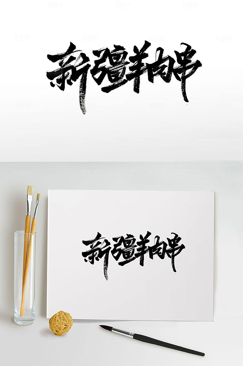 大气羊肉串免抠书法字