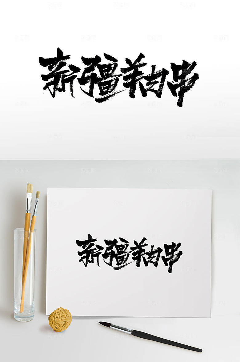 手写新疆羊肉串书法字