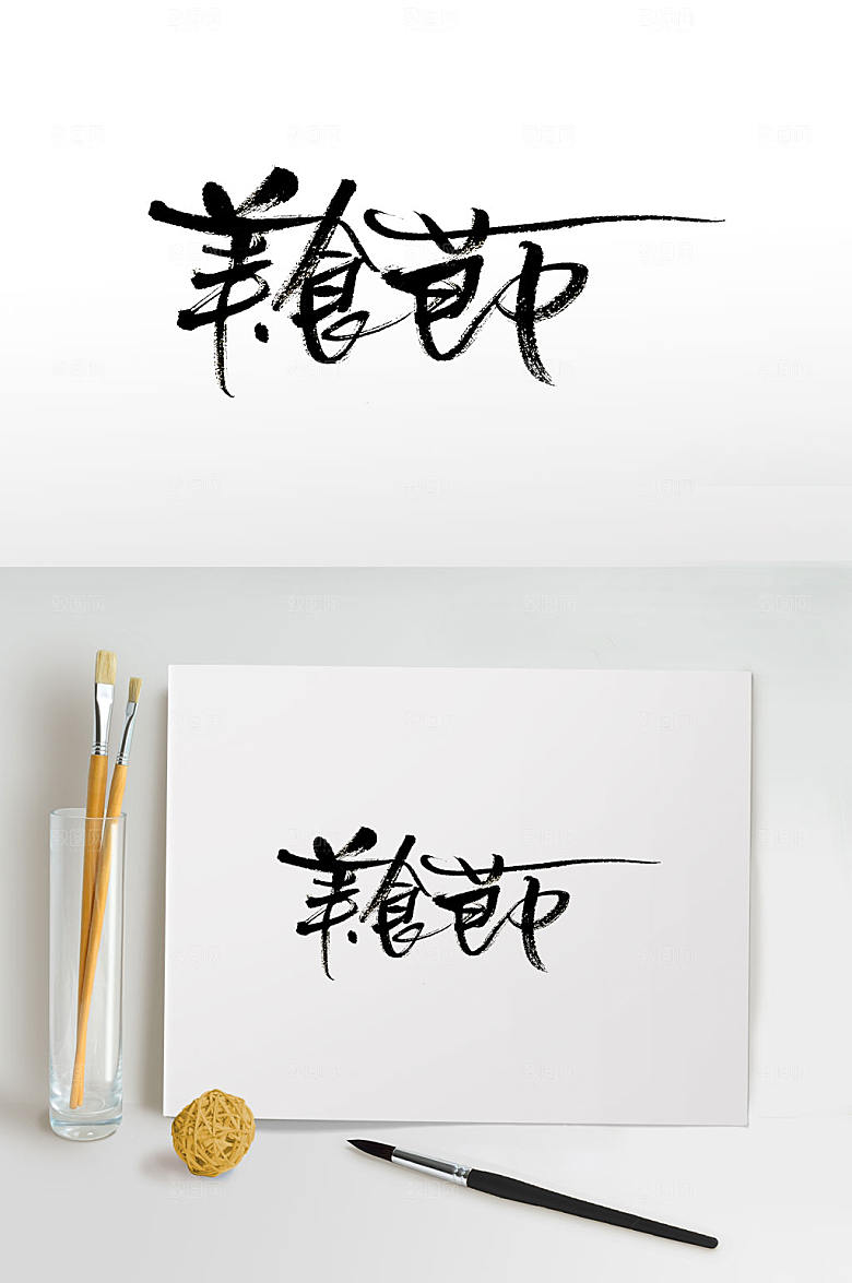 艺术美食节免抠毛笔字设计