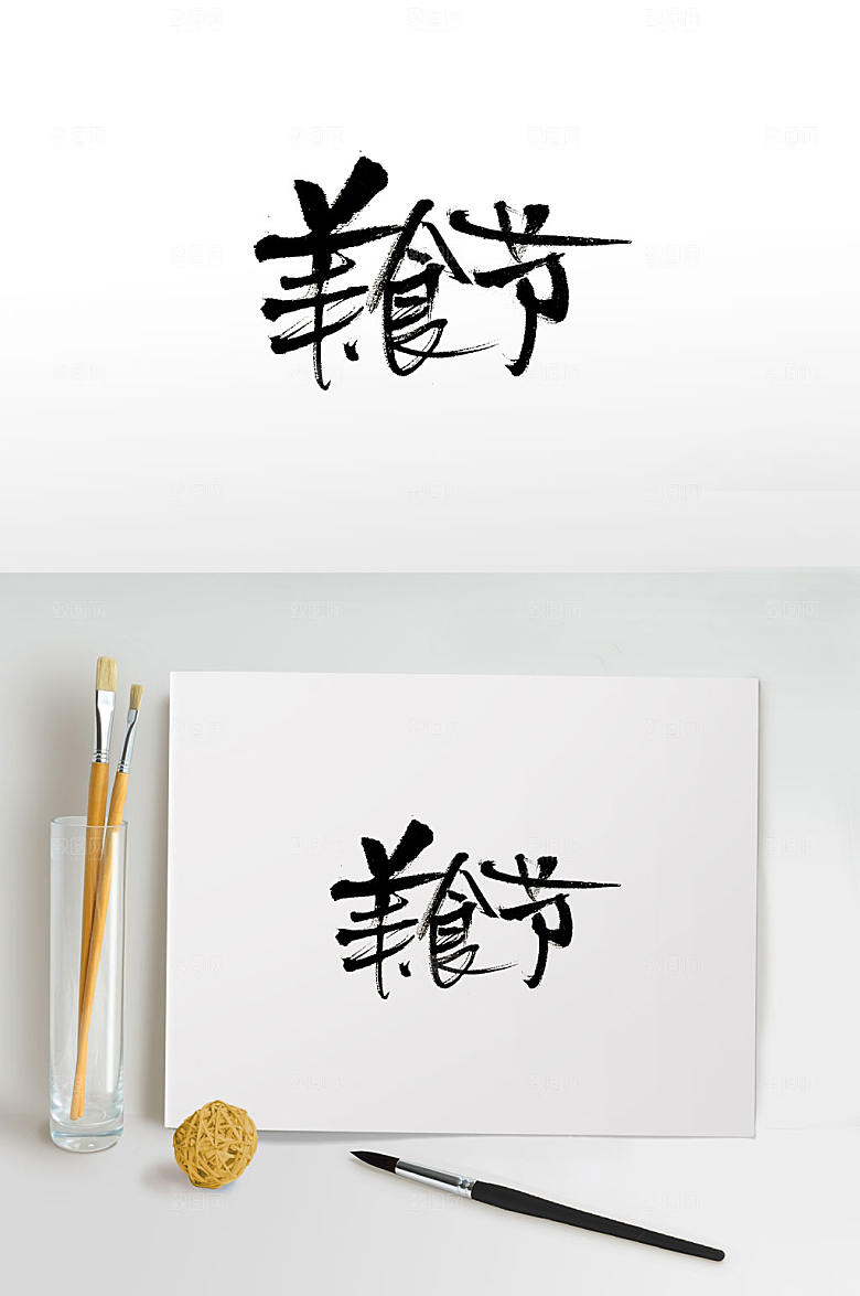 手写美食节免抠书法字