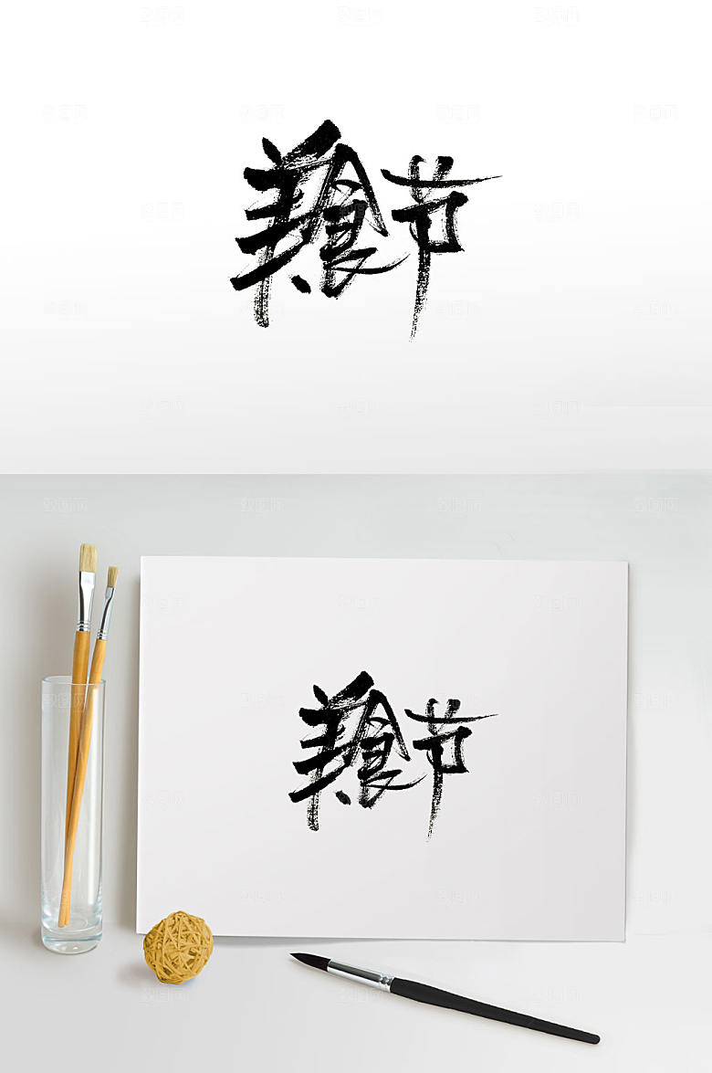 原创美食节免抠书法字