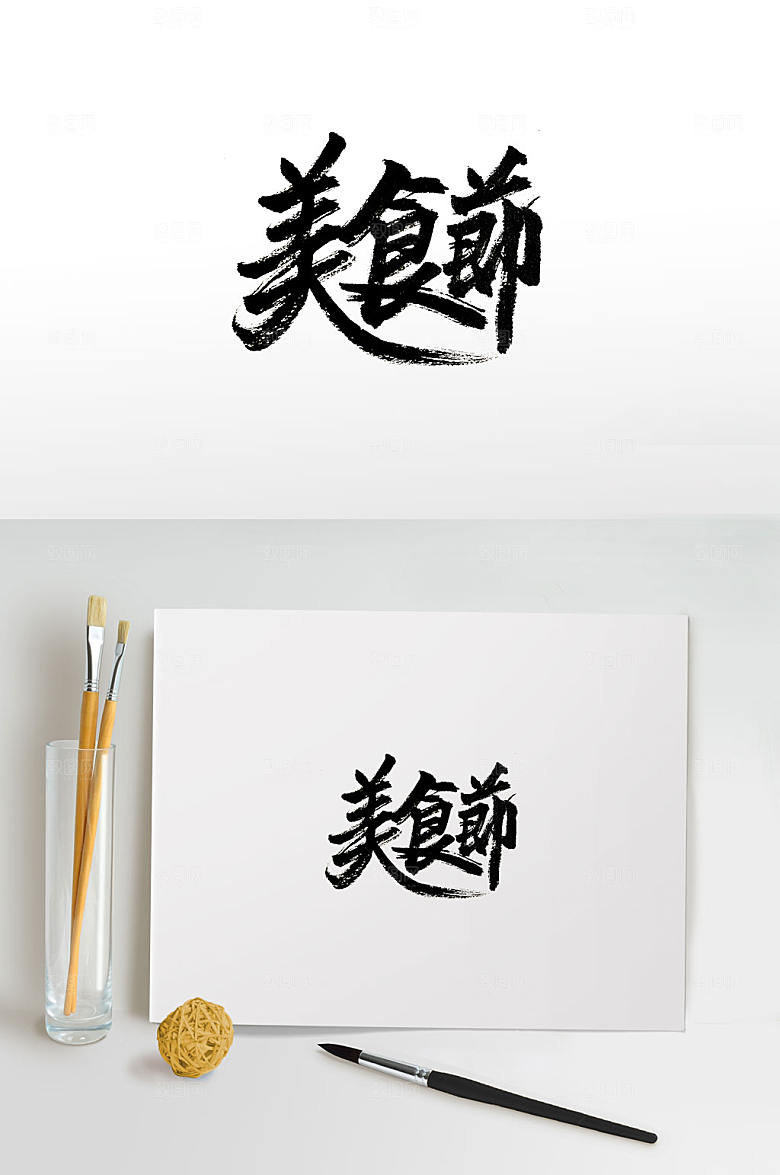 精美美食节免抠毛笔字设计