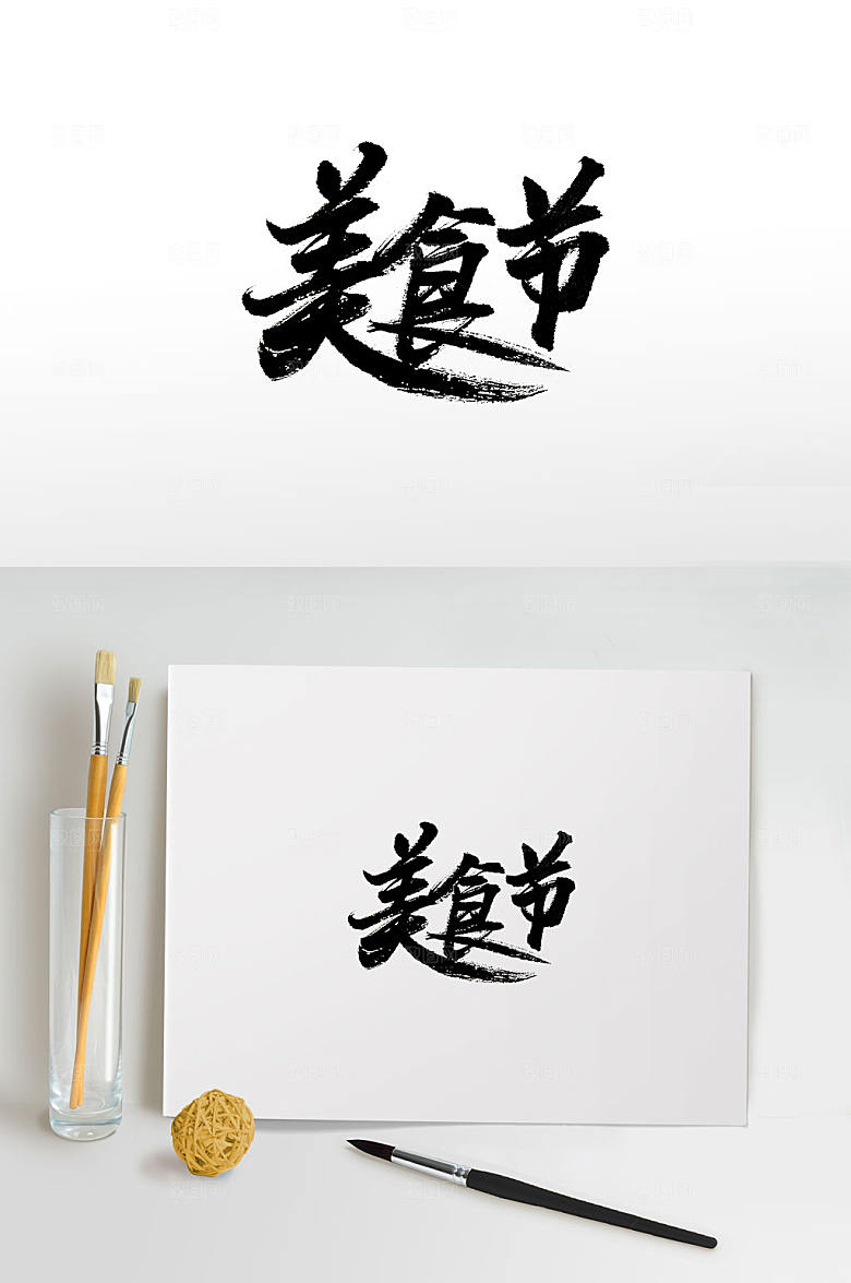 极简美食节免抠毛笔字设计