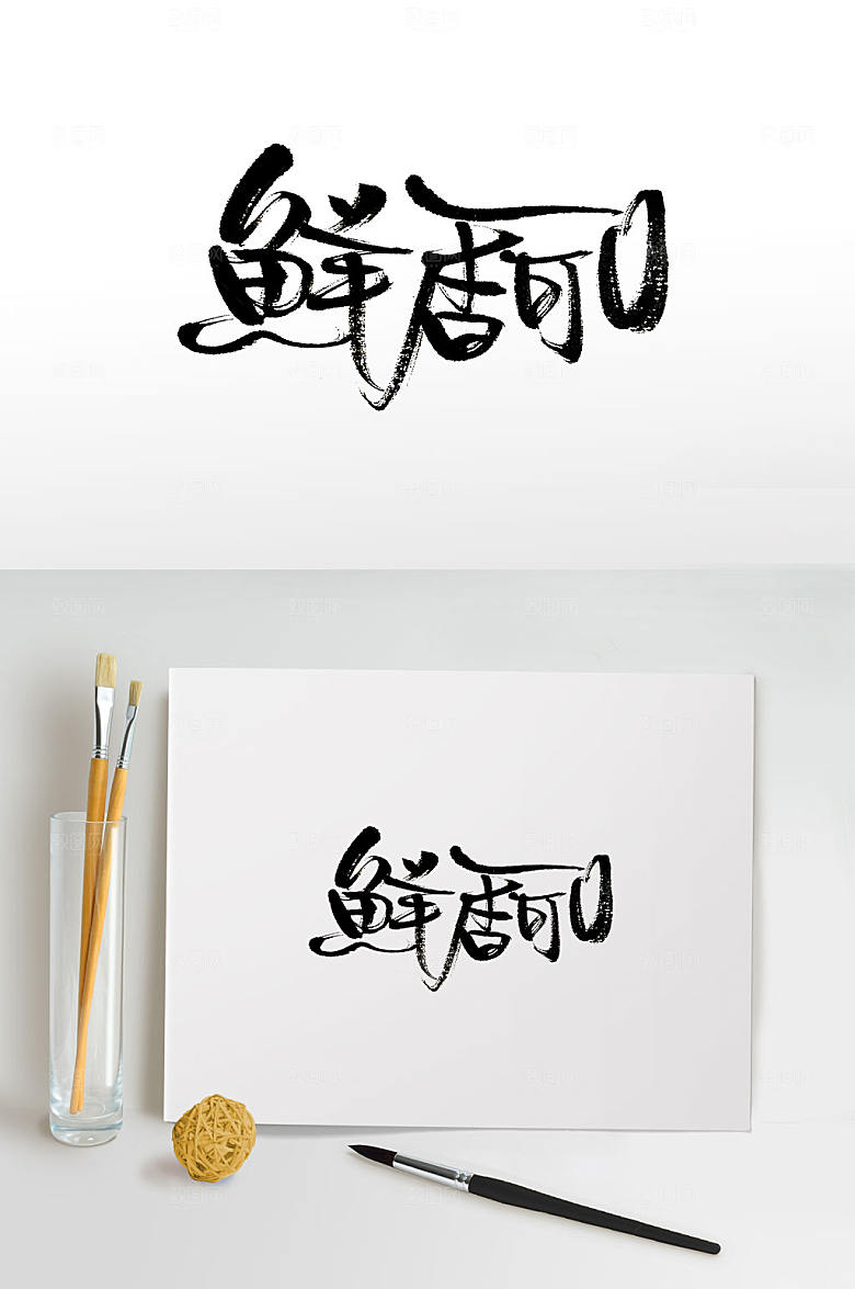 大气鲜香可口免抠书法字