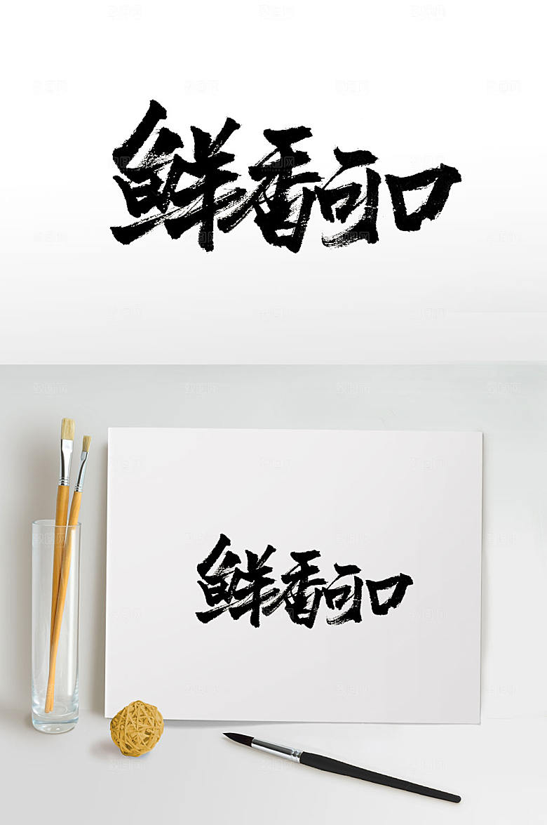 鲜香可口极简免抠毛笔字设计
