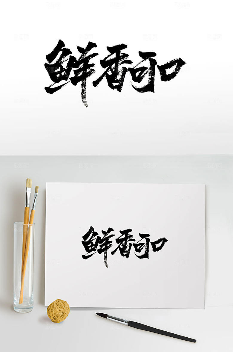 餐饮鲜香可口书法字