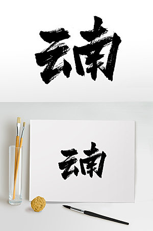 云南手写书法字设计