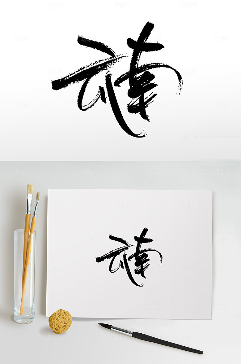 可商用手写云南书法毛笔字设计
