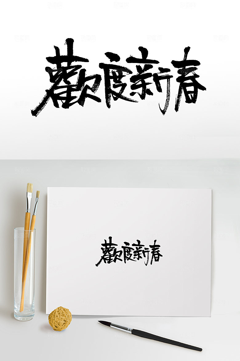 欢度新春免抠艺术字