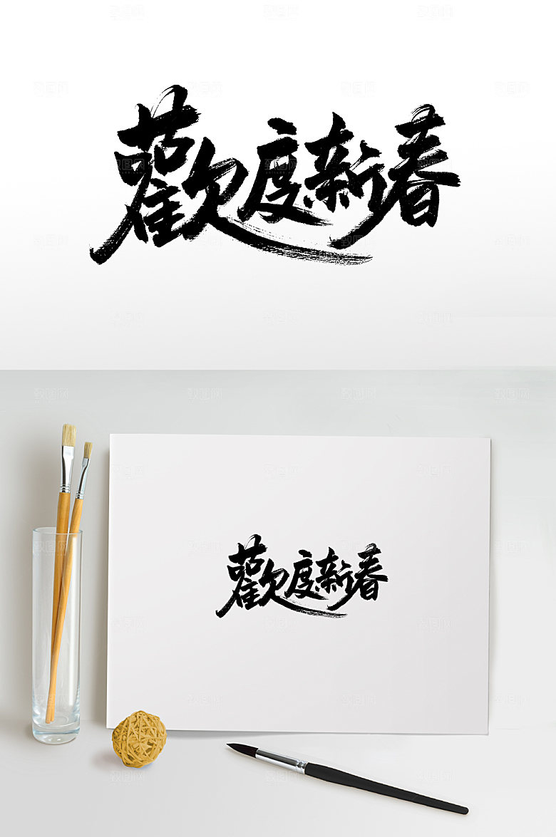 欢度新春极简书法毛笔字设计