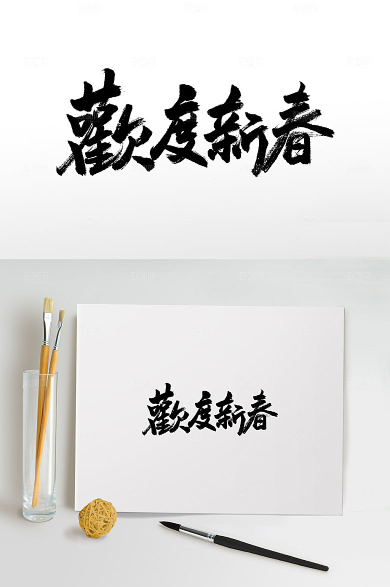 可商用欢度新春书法毛笔字设计