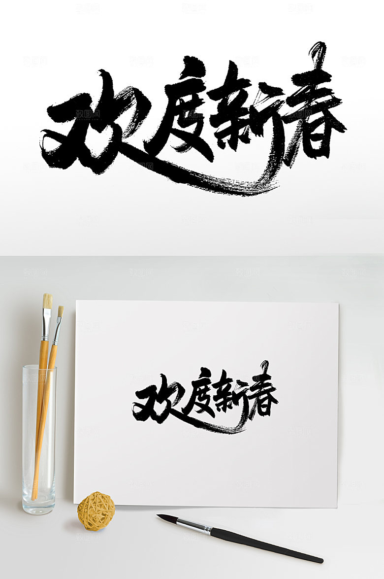 欢度新春书法字设计