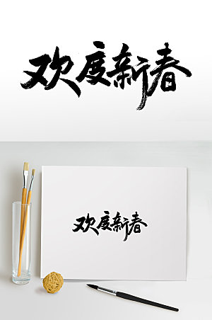 现代欢度新春手写书法毛笔字设计
