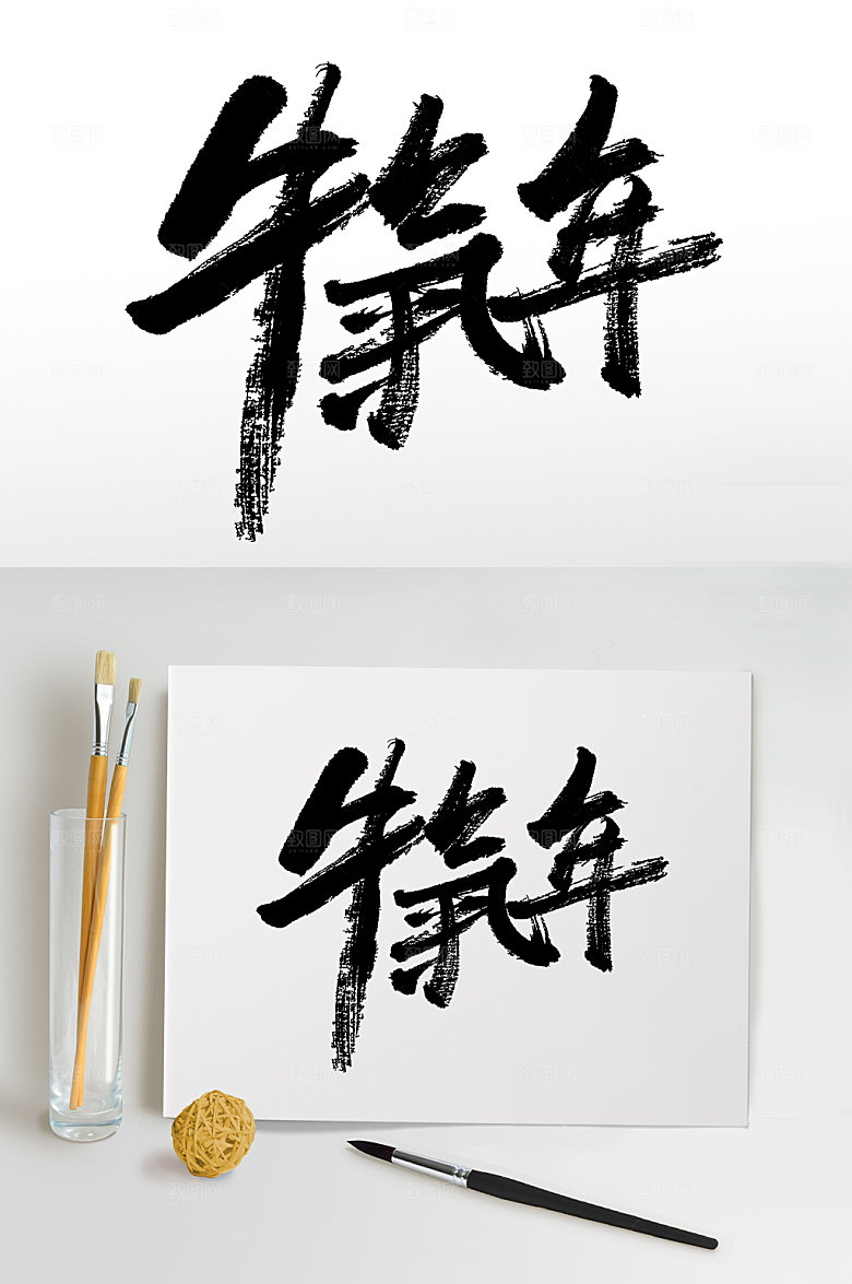 可商用繁体牛气年免抠字设计