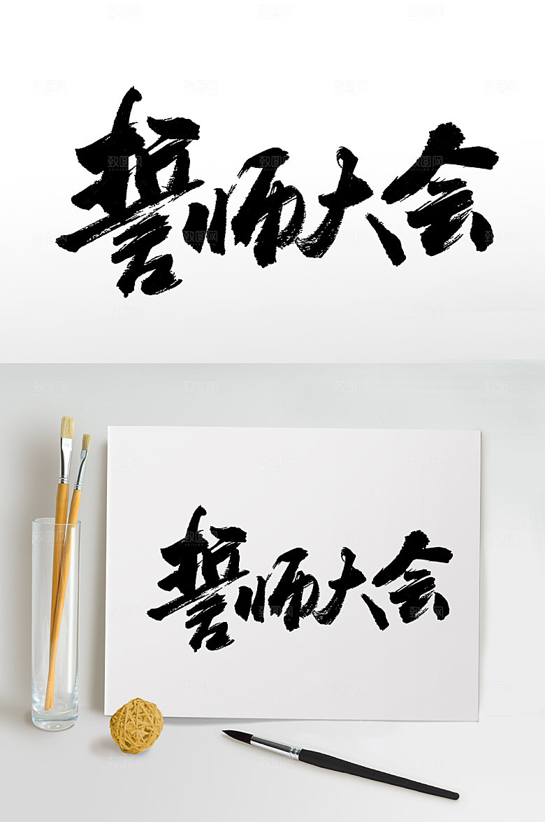 霸气誓师大会字体模板