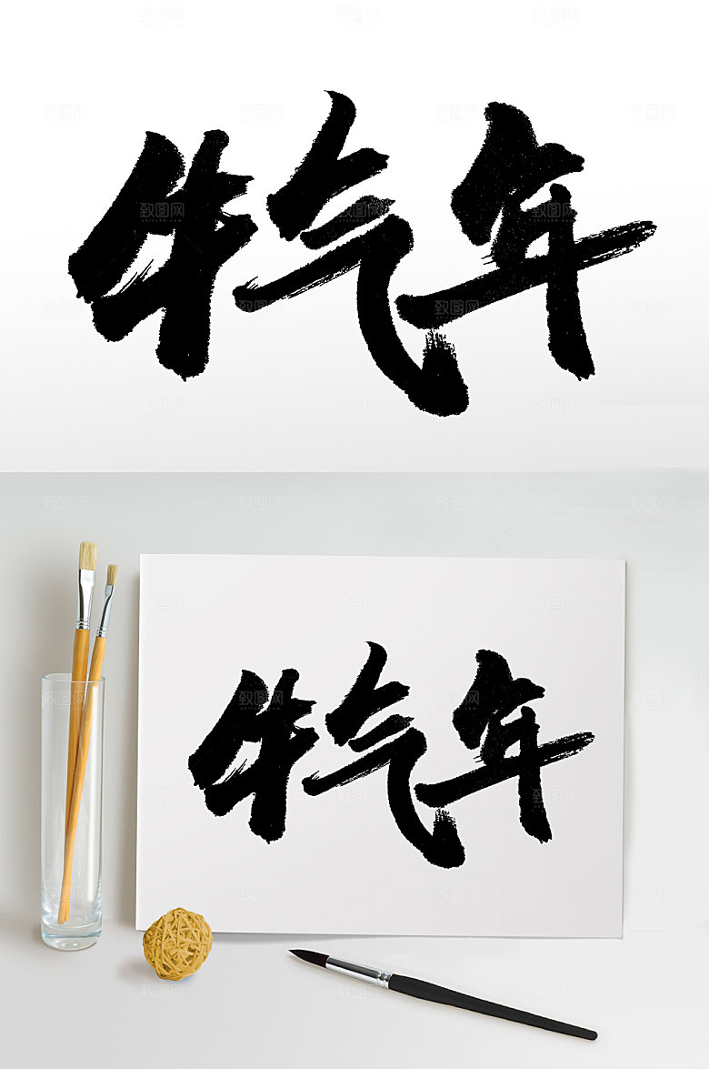 圆匀扁宽牛气年书法字
