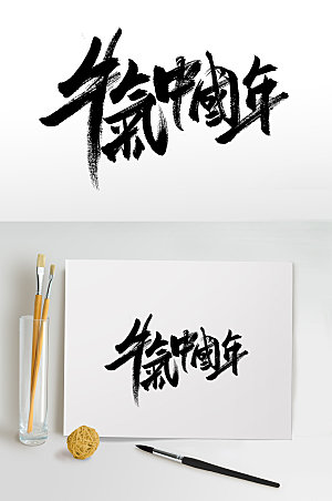 简体牛气中国年书法毛笔字设计