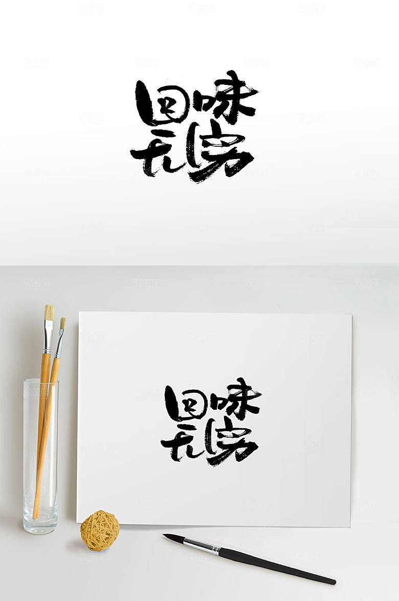 精美手写回味无穷免抠毛笔字设计