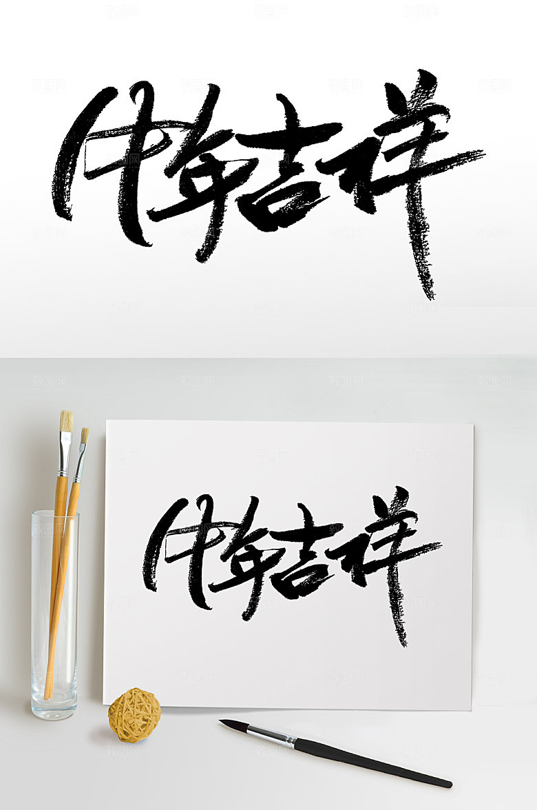 创意舒展牛年吉祥毛笔字