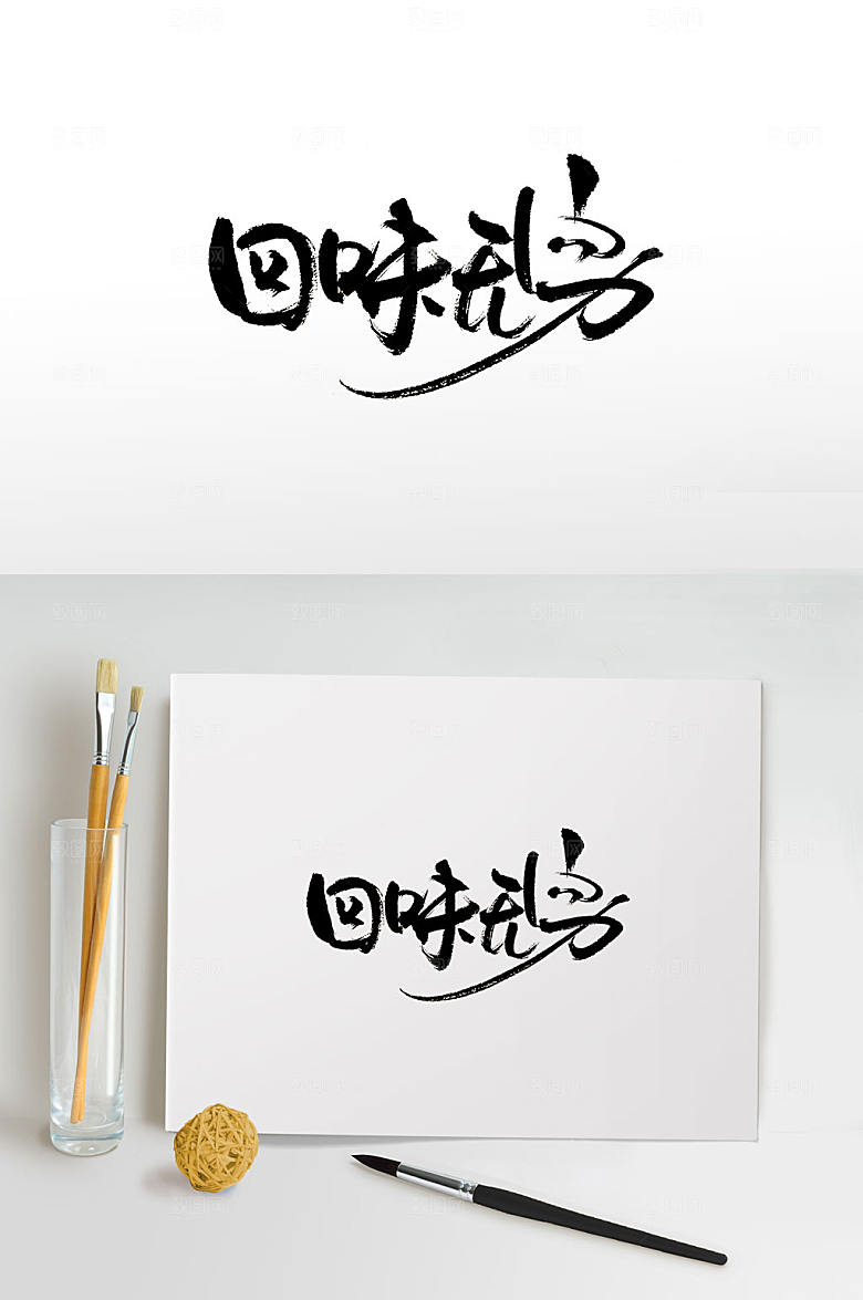 原创回味无穷书法字