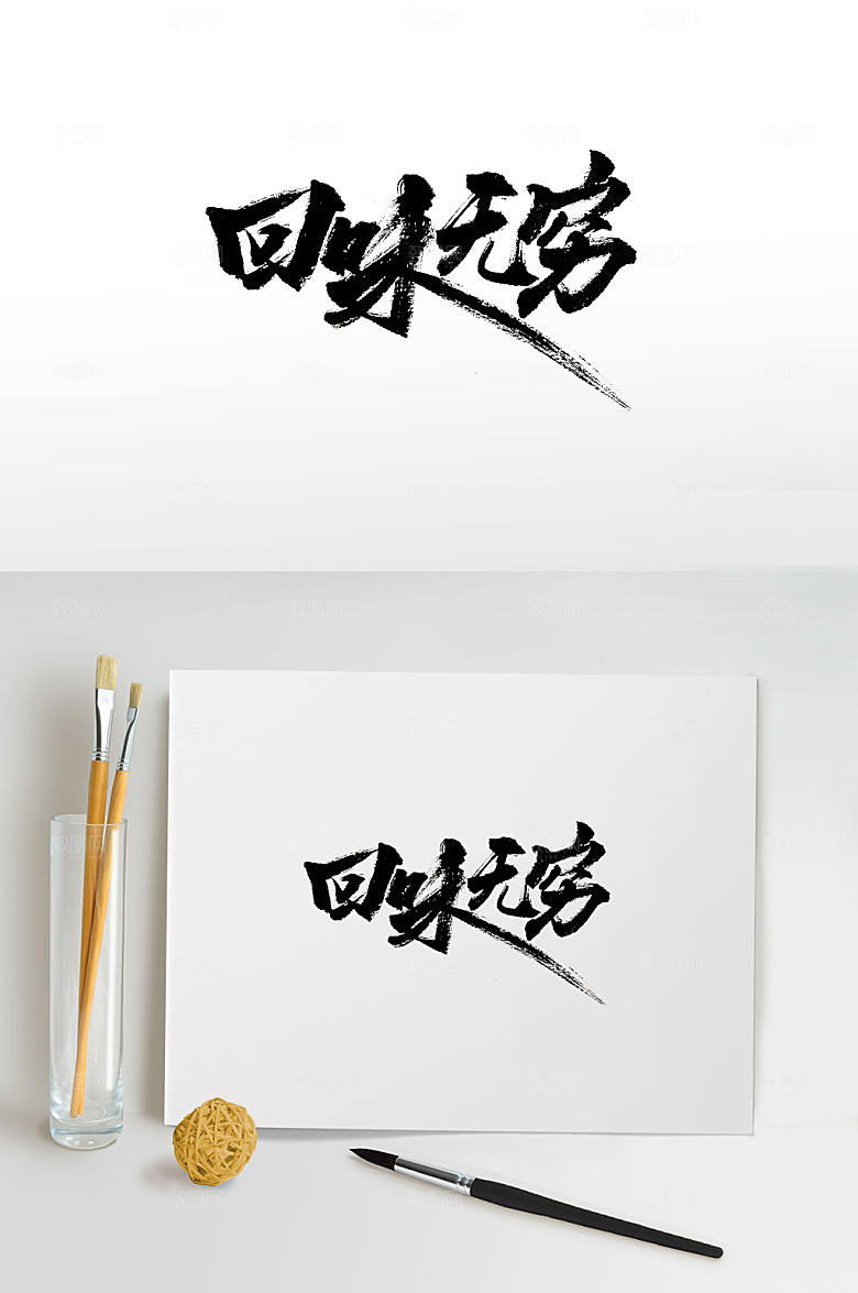 原创回味无穷美食免抠毛笔字