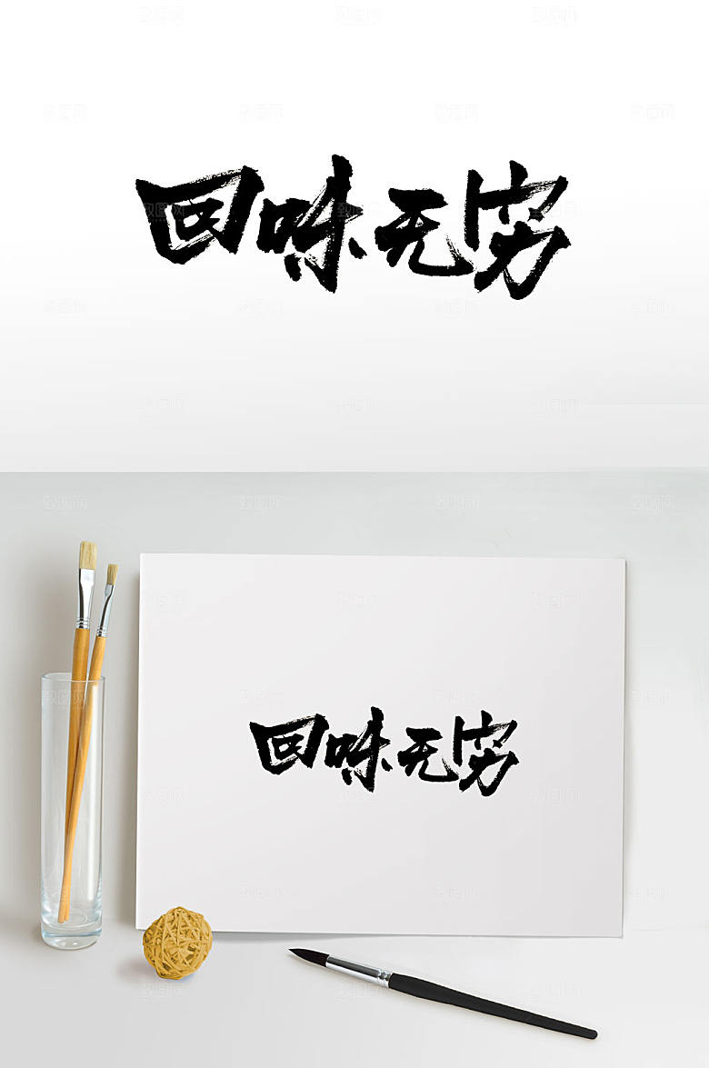 高级回味无穷原创书法字设计