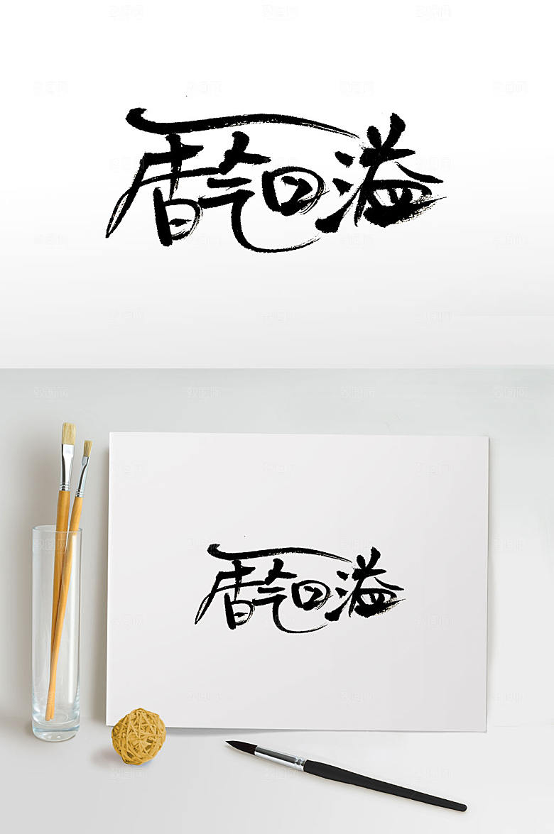 创意香气四溢字体设计