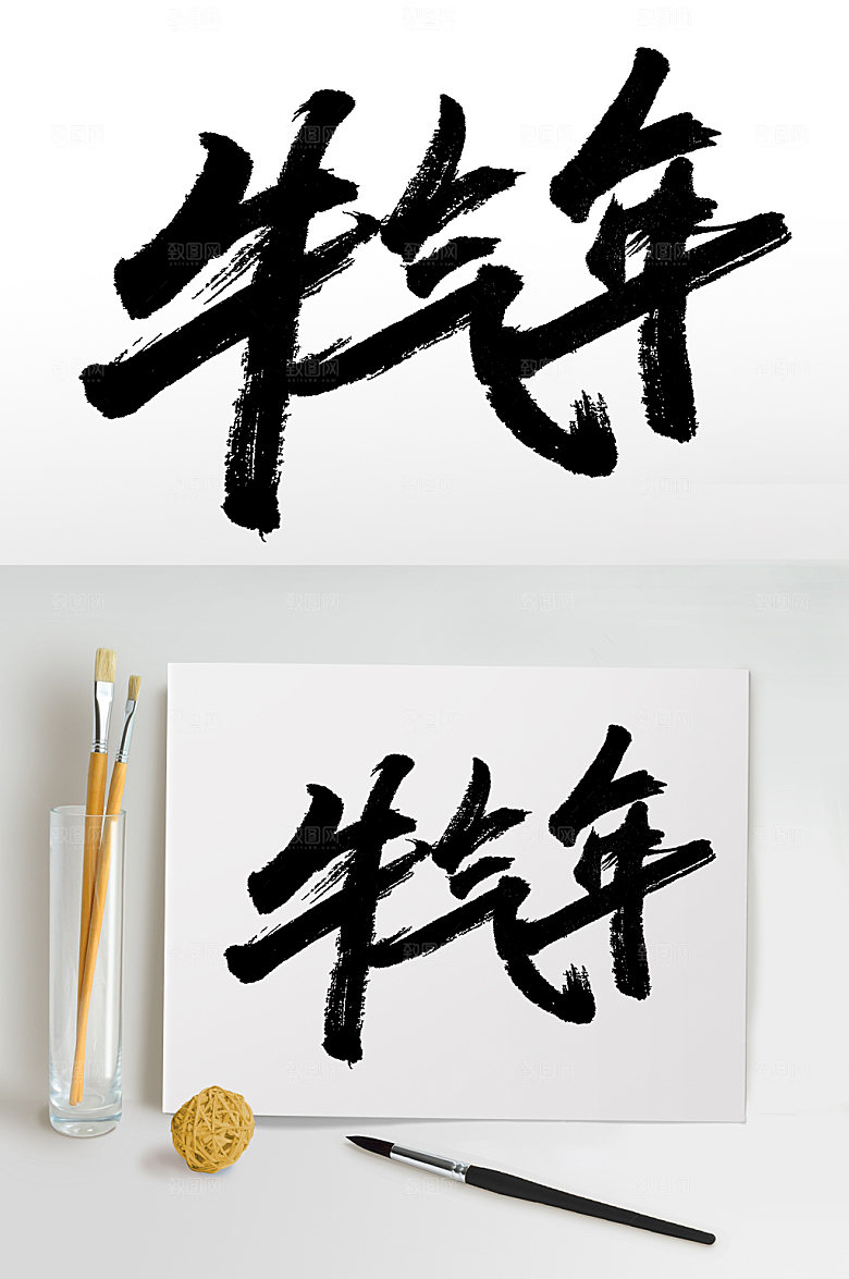 艺术牛气年免抠字体设计