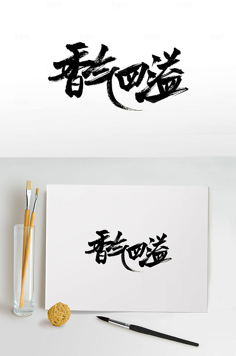 极简香气四溢免抠书法字设计
