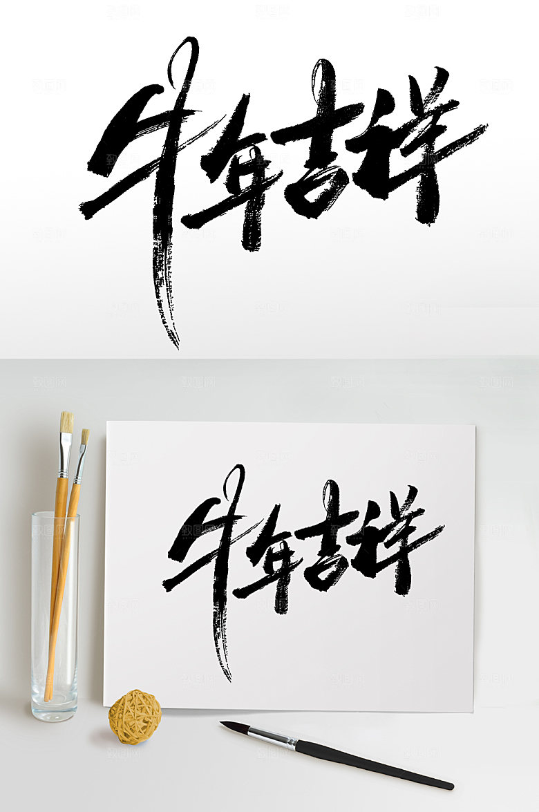 极简牛年吉祥字体设计设计