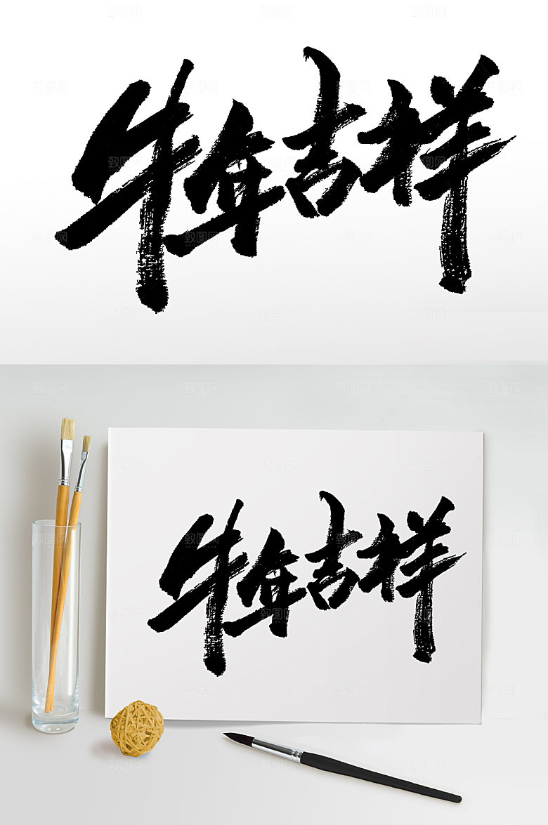 原创牛年吉祥毛笔字设计