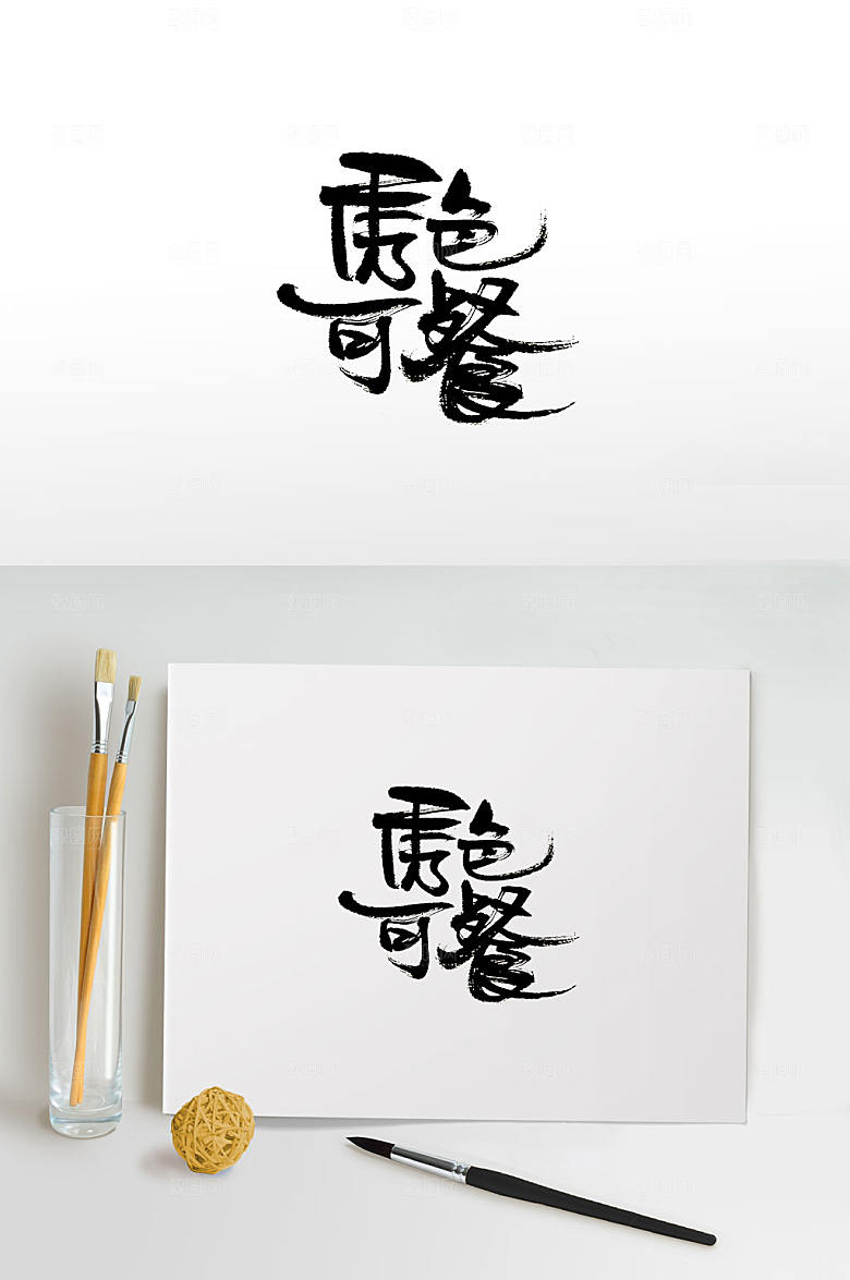 现代秀色可餐免抠毛笔字设计