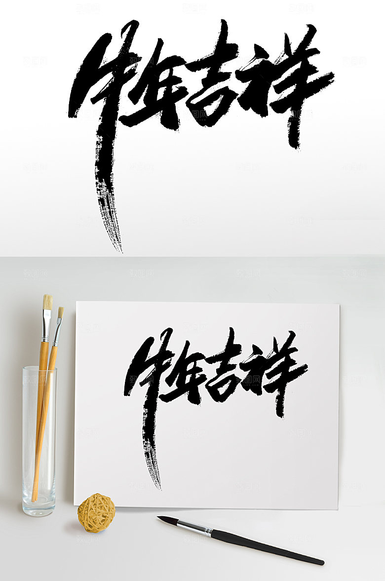 大气手写牛年吉祥免抠字体
