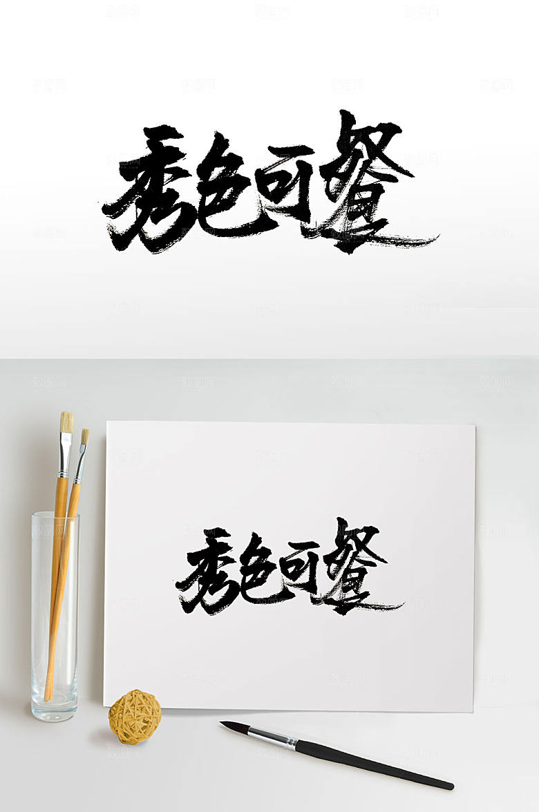 原创手写秀色可餐书法字