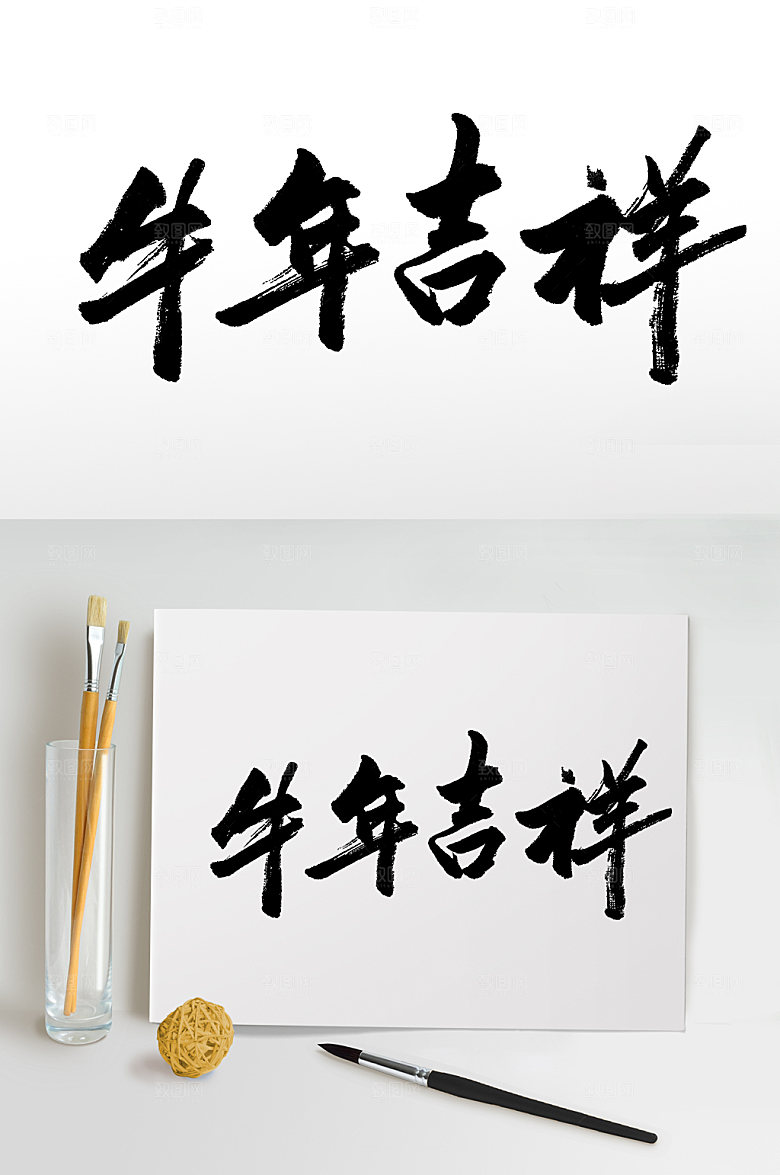 精美牛年吉祥免抠字体设计