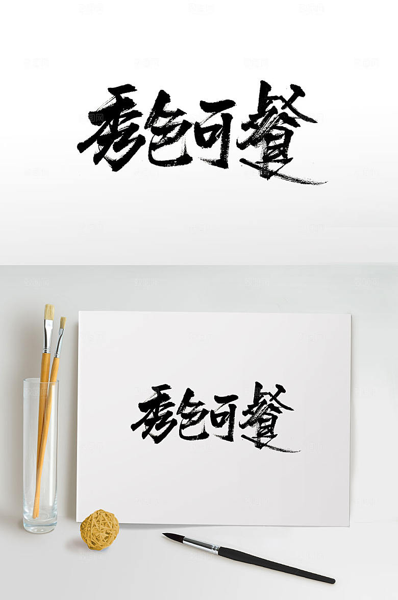 经典秀色可餐免抠字体设计