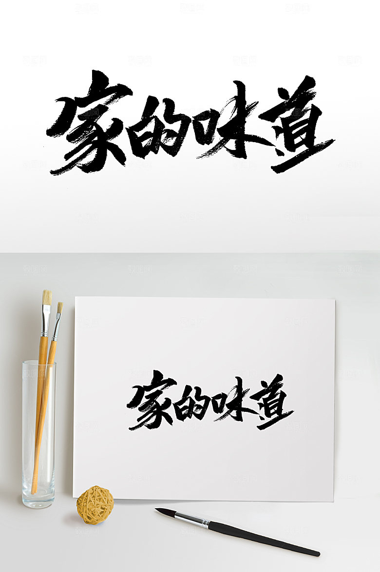 原创家的味道书法字