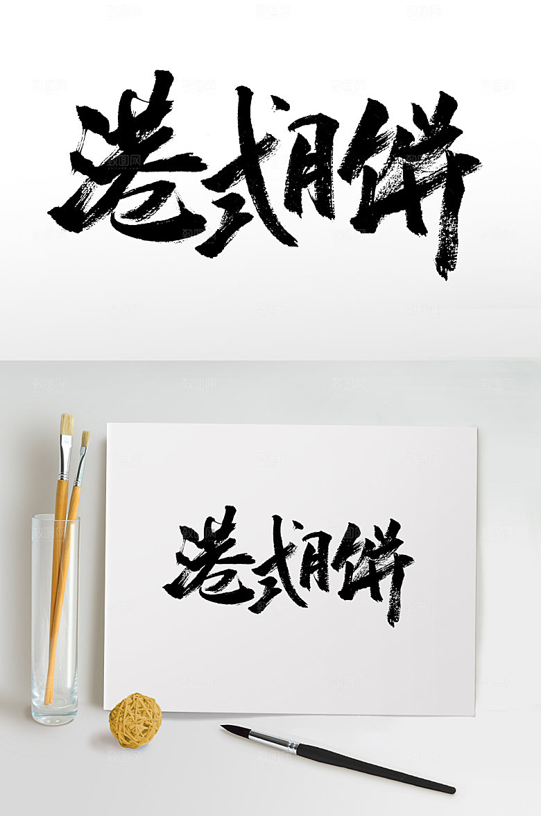 极简港式月饼中秋节毛笔字设计