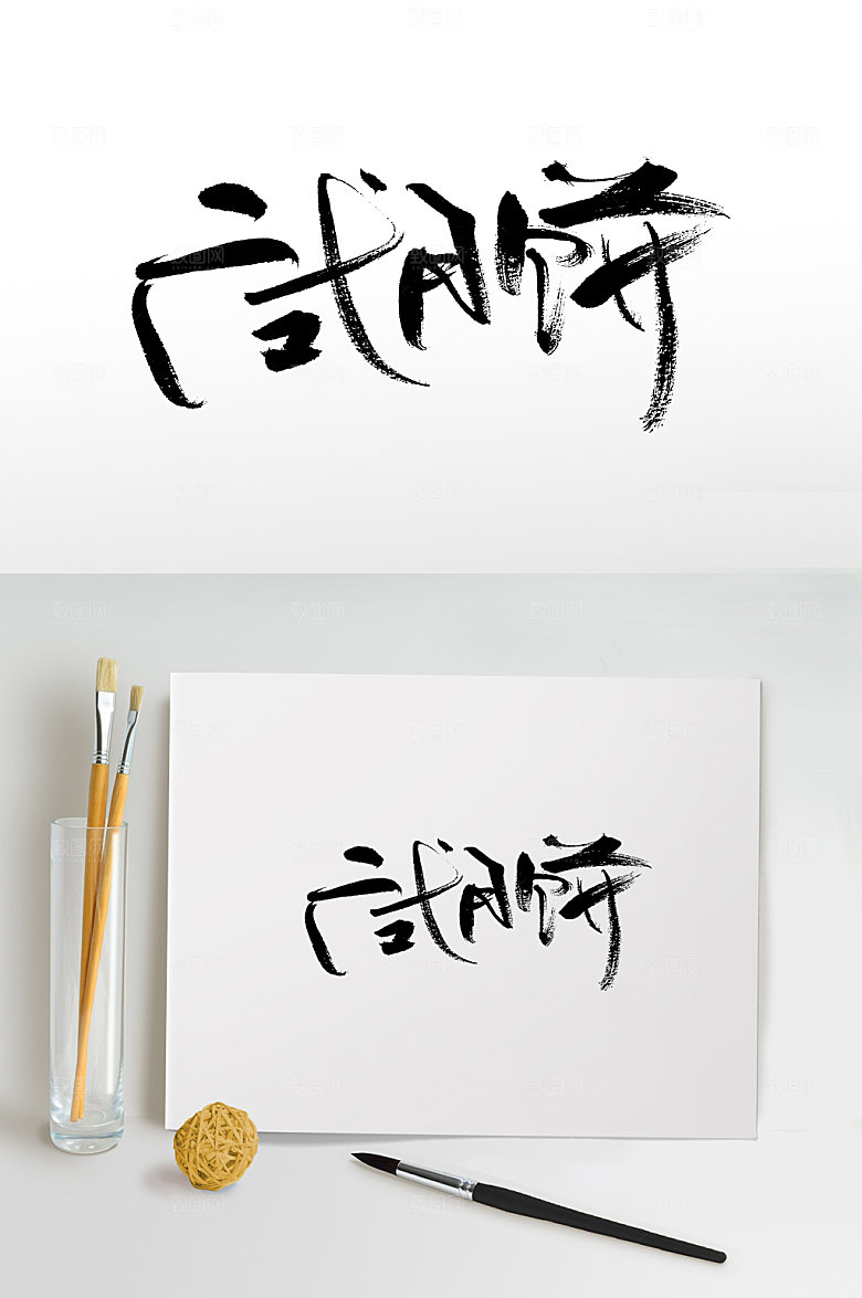 原创广式月饼书法字