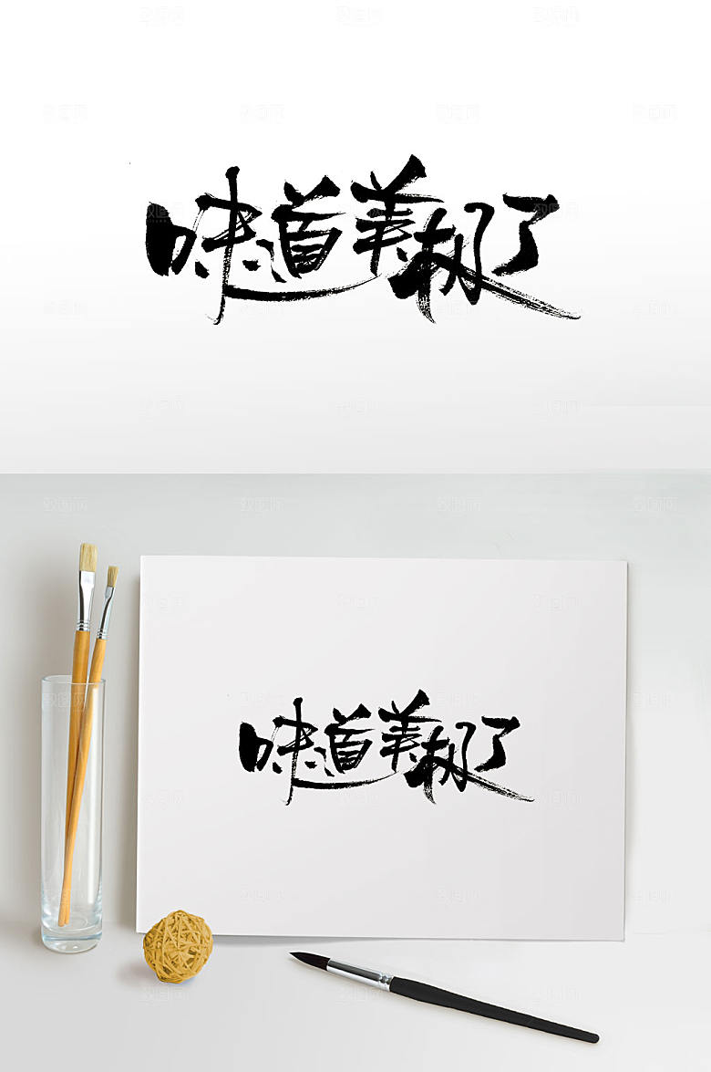 高级美食免抠毛笔字设计