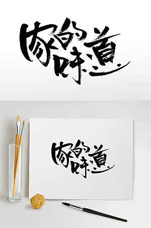 艺术中秋节家的味道毛笔字设计