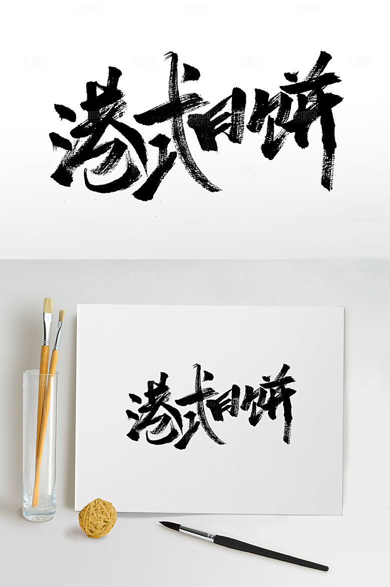 高级中秋节港式月饼毛笔字模板