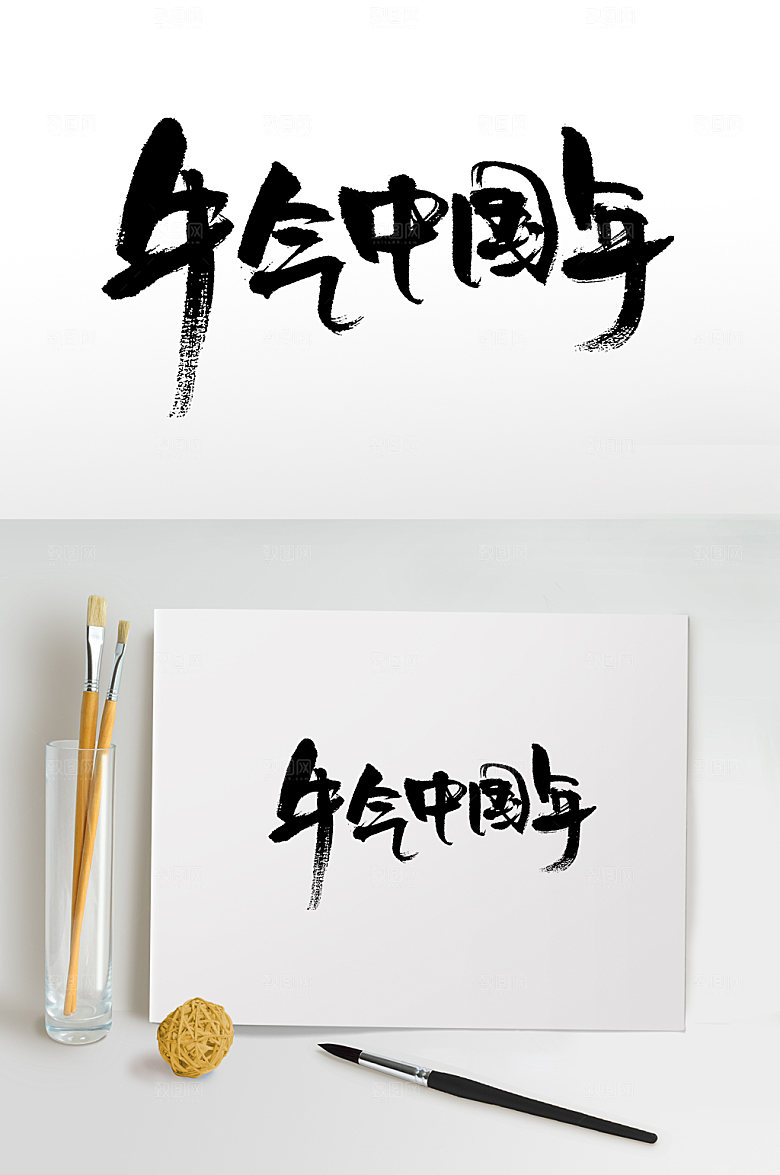 牛气中国年书法字设计