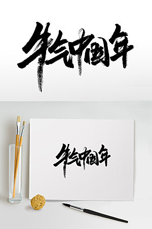 原创牛气中国年手写书法毛笔字设计
