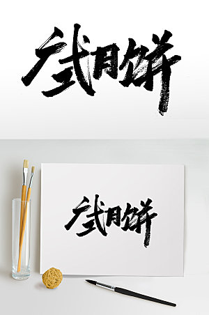 广式月饼中秋节书法字