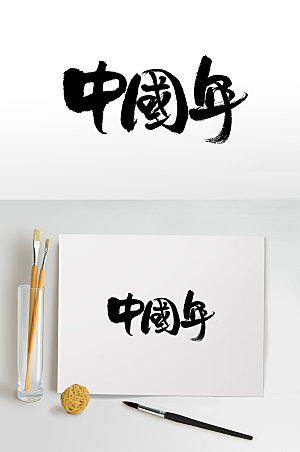 大气中国年手写书法毛笔字设计