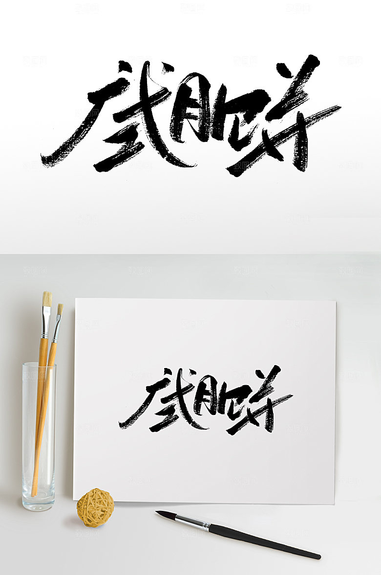 中秋广式月饼书法字