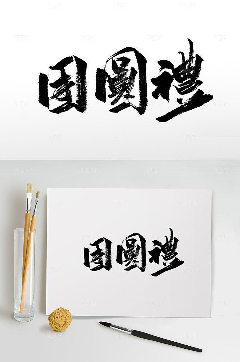 时尚团圆礼繁体中秋毛笔字设计
