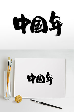 原创中国年中式书法毛笔字设计